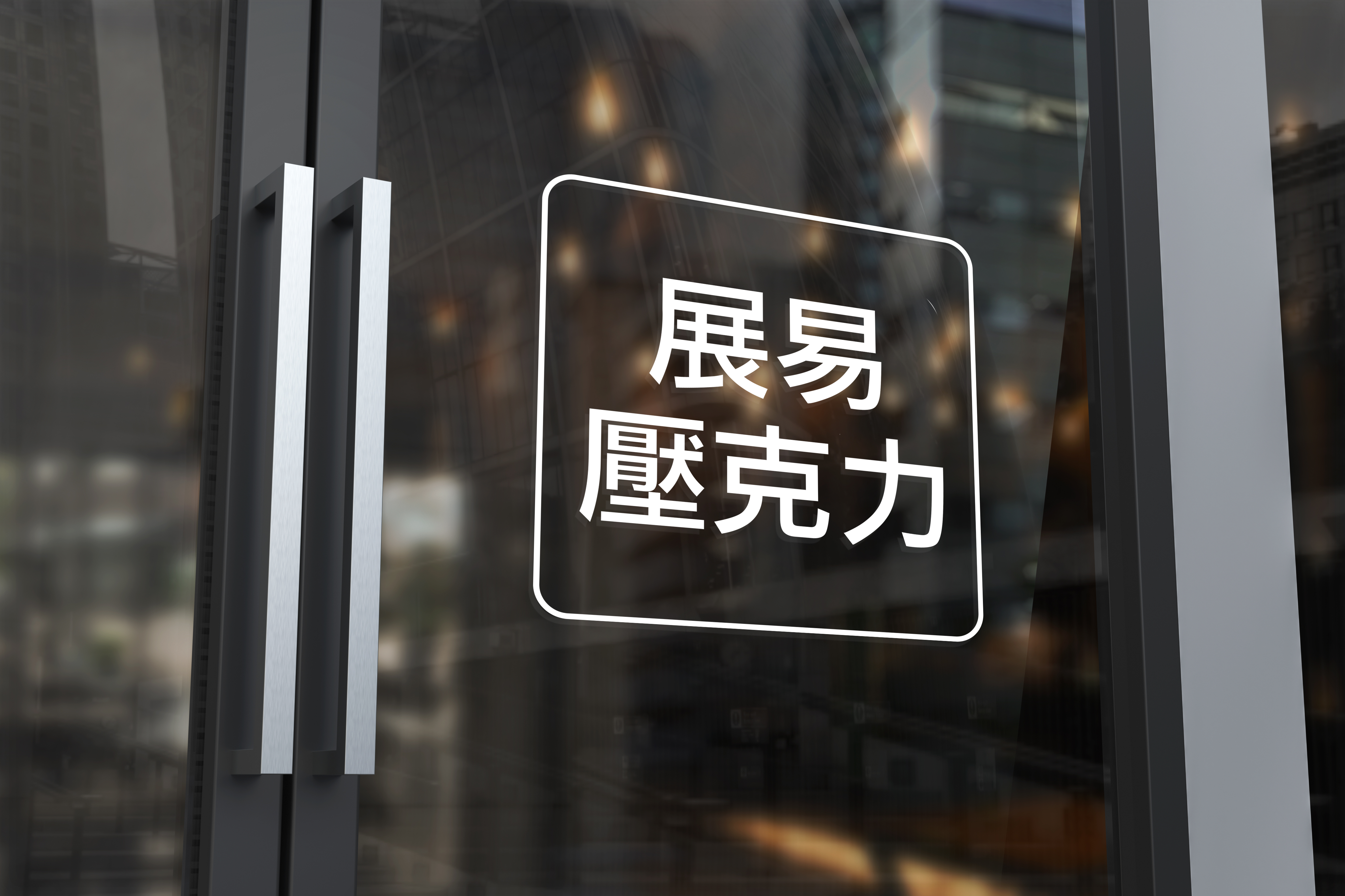 展易壓克力LOGO