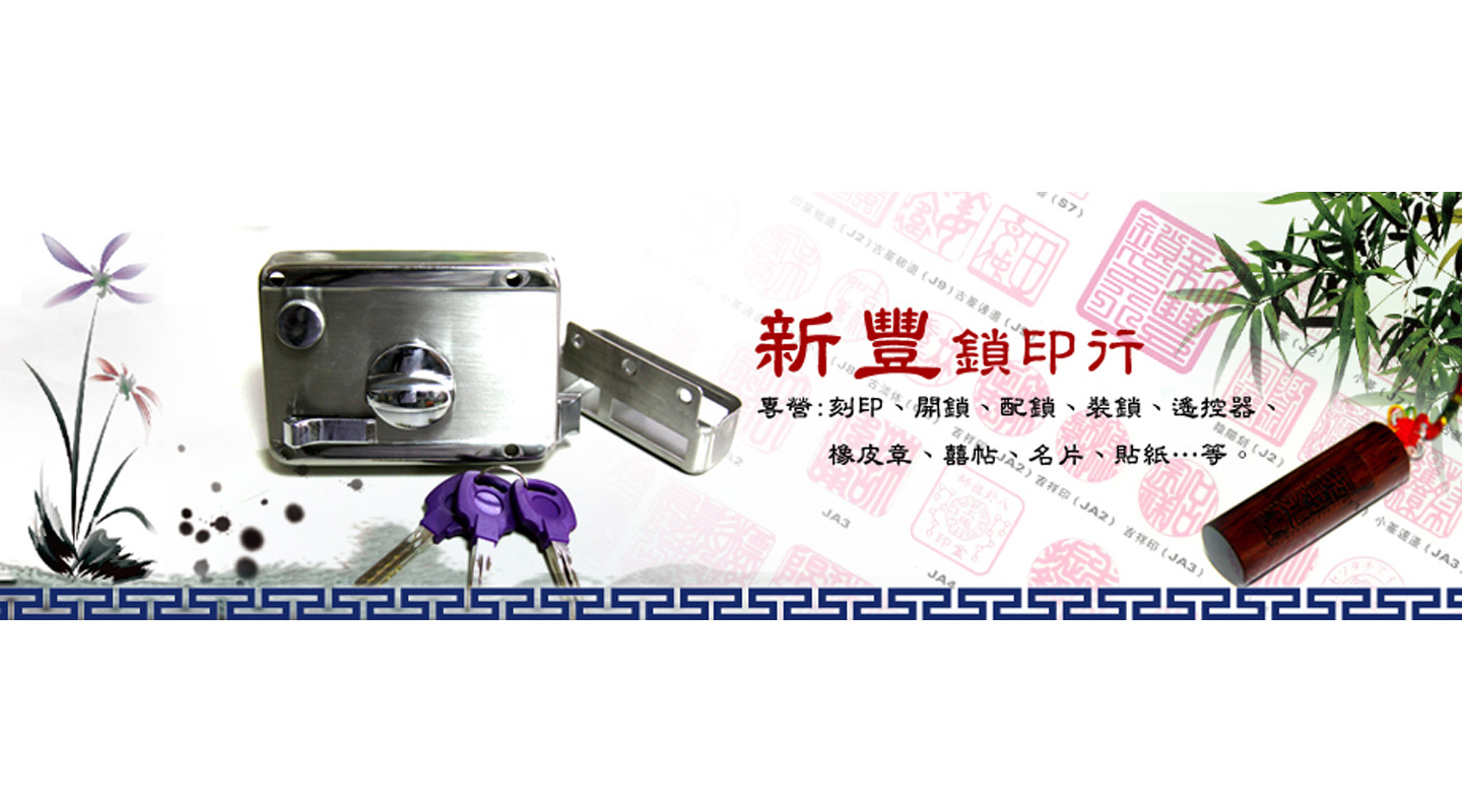 新豐所印行