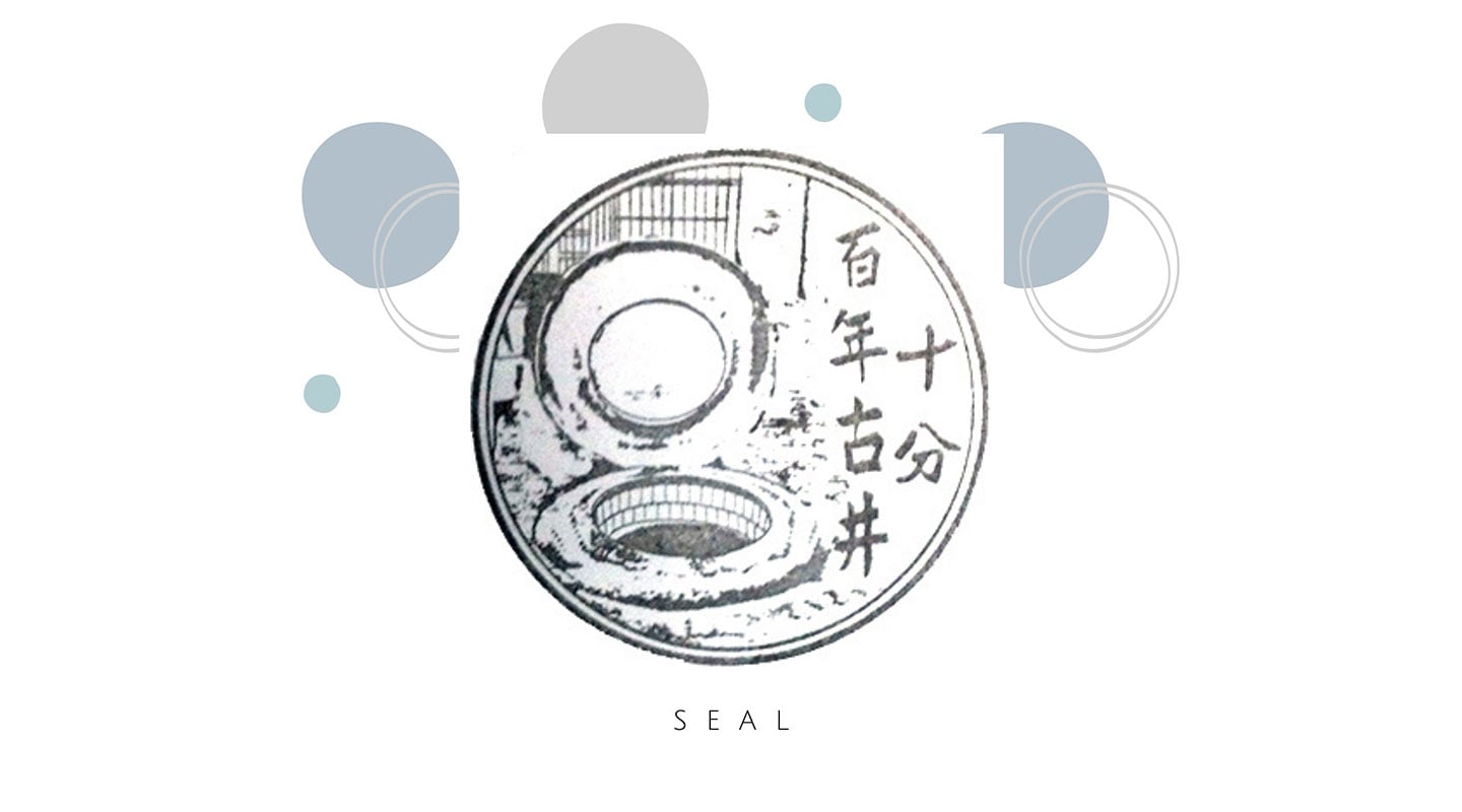 十分百年古井