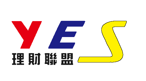 Yes理財聯盟