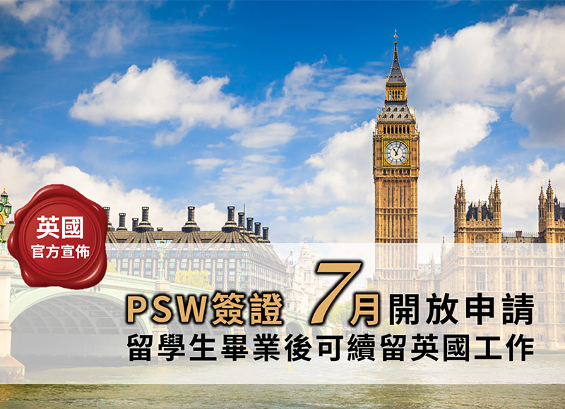 英國PSW簽證7月開放，求學求職一次搞定