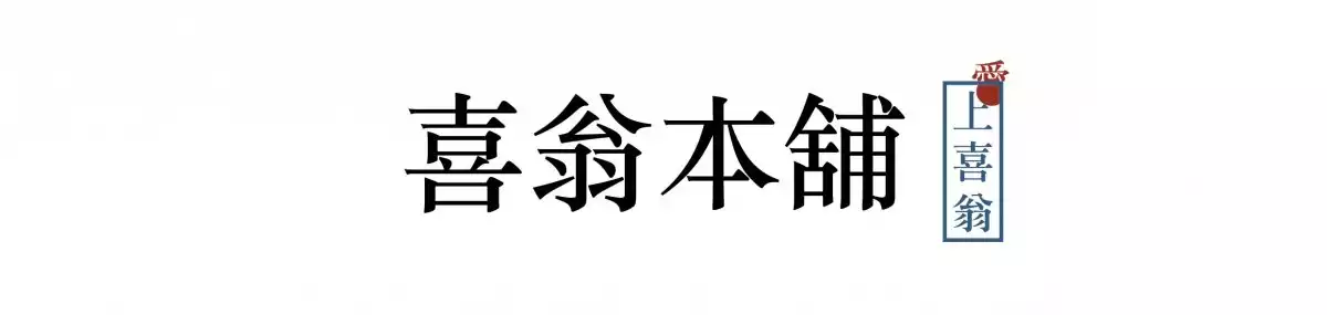 喜翁本舖