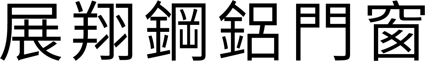 展翔鋼鋁門窗