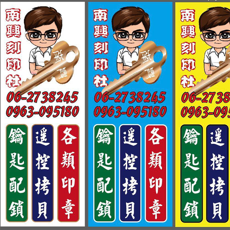 南興鎖印店｜台南各種門鎖開鎖換鎖,台南汽機車開鎖,台南安裝遙控器
