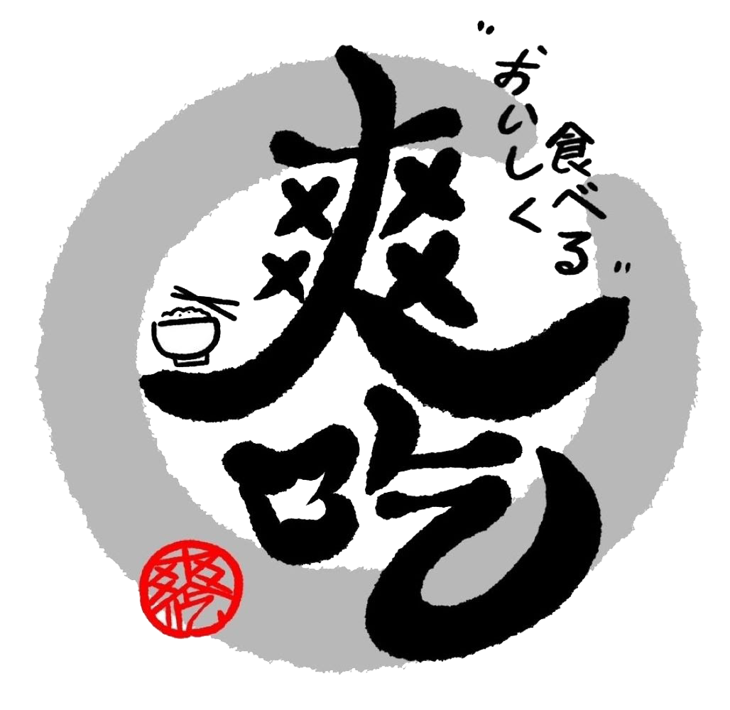 爽吃