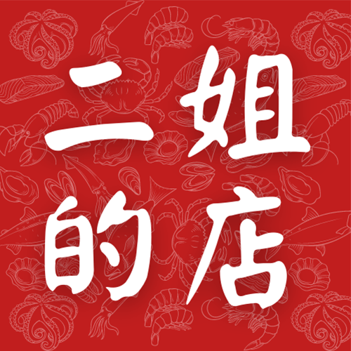二姐的店｜澎湖二崁現點現做海鮮,澎湖新鮮海鮮