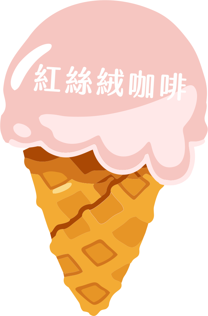 紅絲絨咖啡