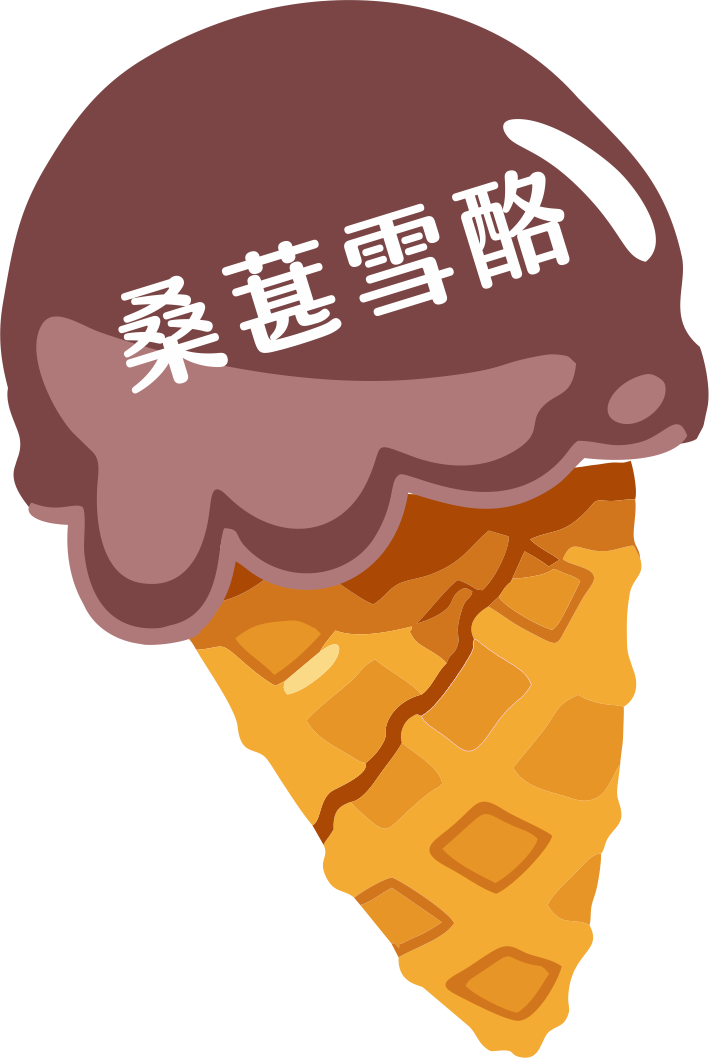 桑葚雪酪