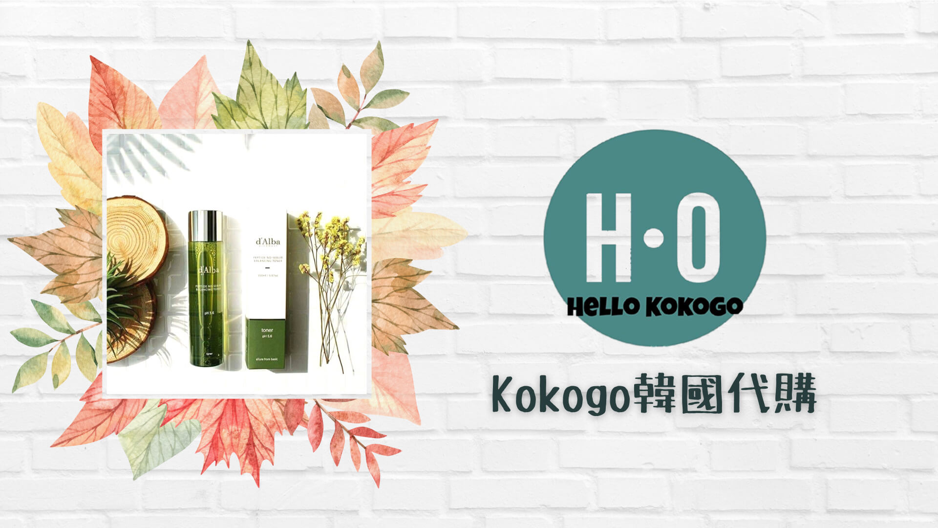 Kokogo韓國代購｜板橋韓國代購推薦,網路韓國代購賣家推薦,新北韓國代購推薦