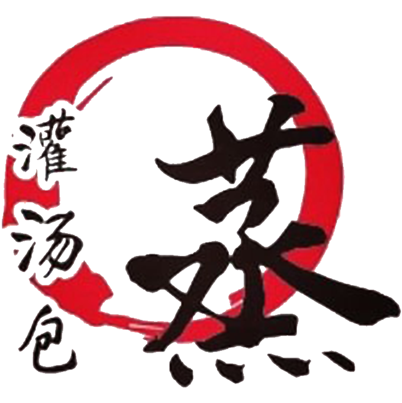 蒸餡實湯包