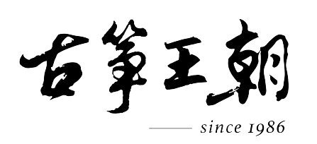 古箏王朝｜新北古箏教學,古箏專業工作室,精緻古箏專賣店