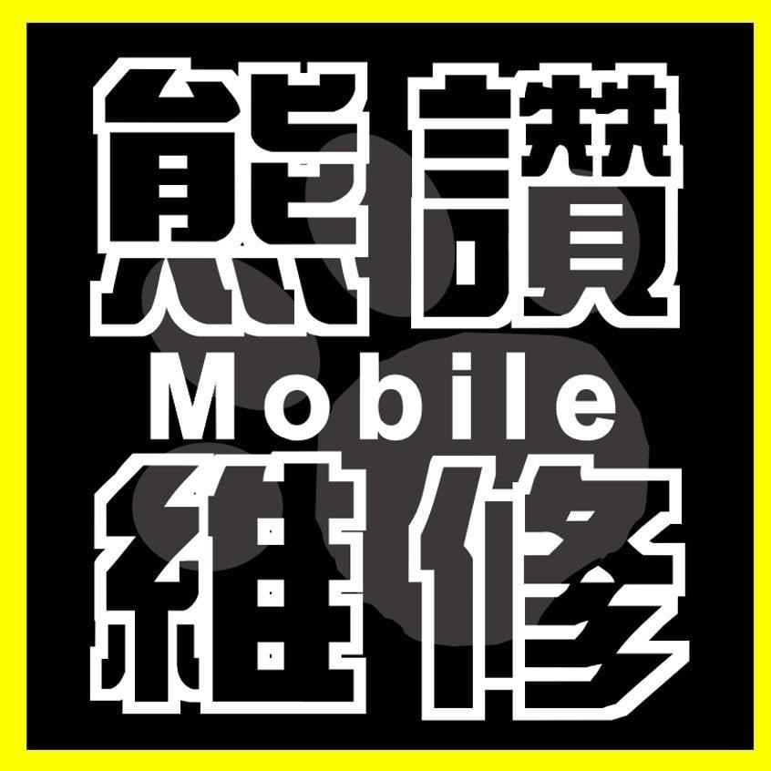 熊讚手機快速維修