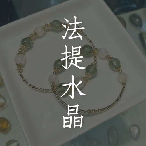 法提水晶