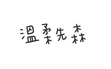 溫柔先森