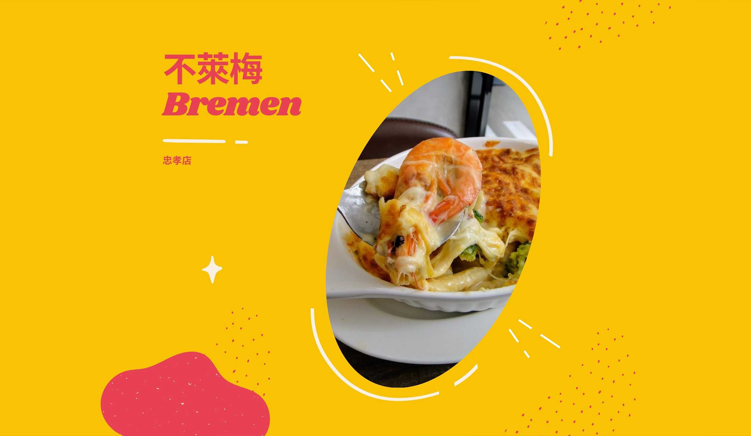 不萊梅Bremen忠孝店｜東區義大利麵推薦,東區巷弄美食,東區工業風人氣美食