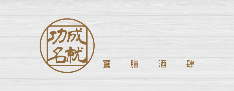 功成名就｜中山區義大利麵