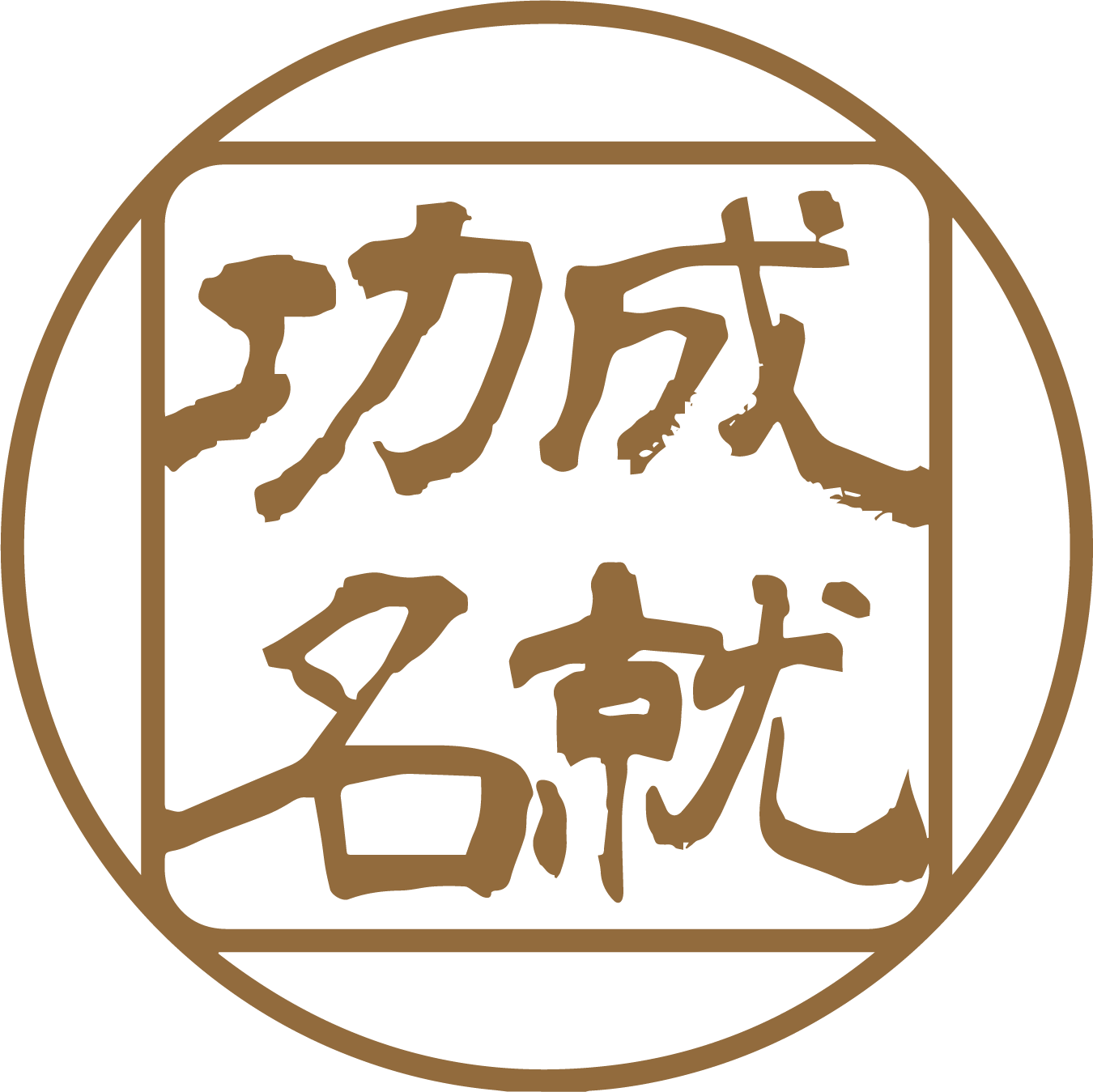 功成名就｜中山區義大利麵