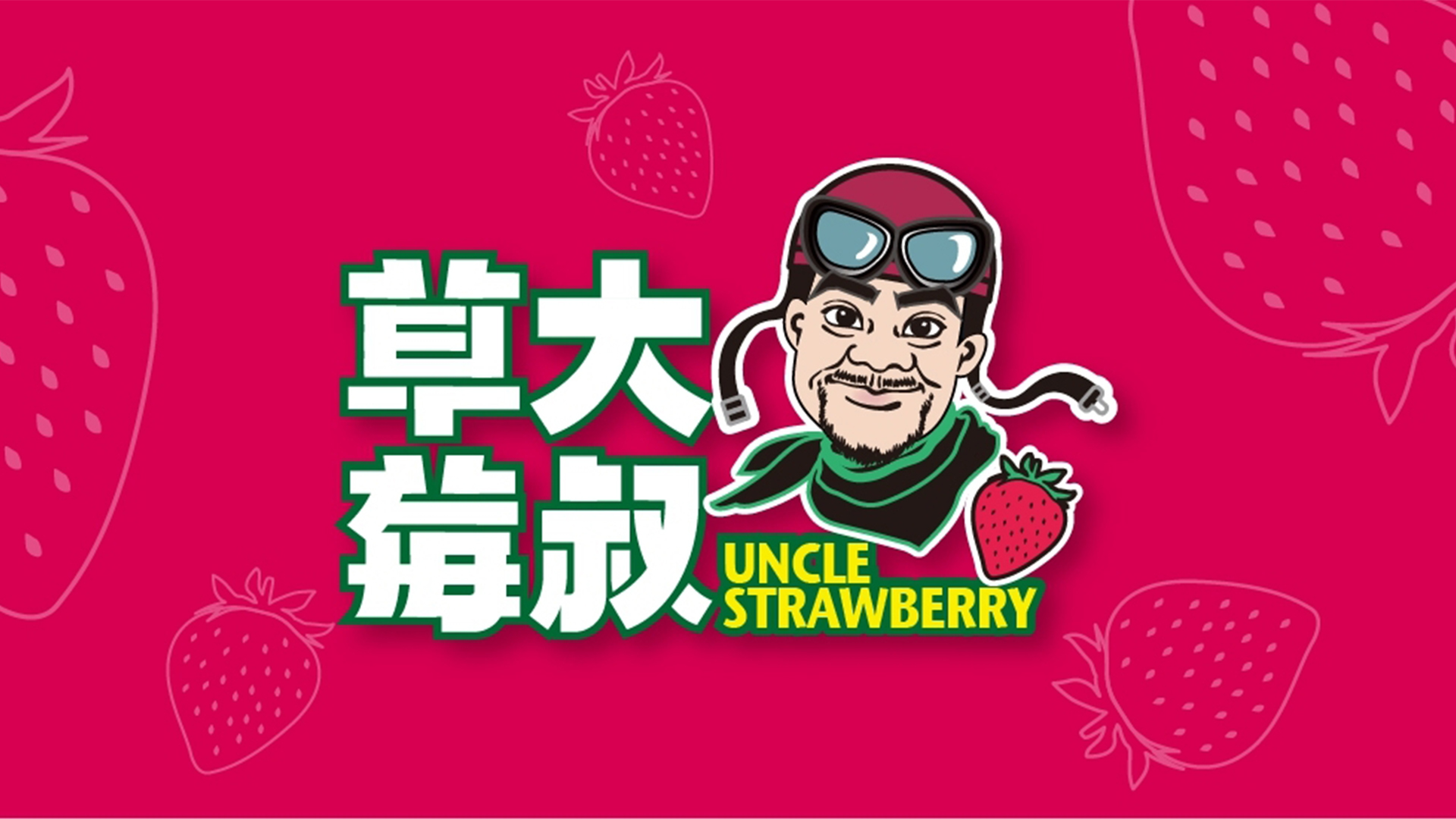 草莓大叔｜苗栗草莓自產自銷,苗栗草莓新鮮宅配,苗栗觀光農園