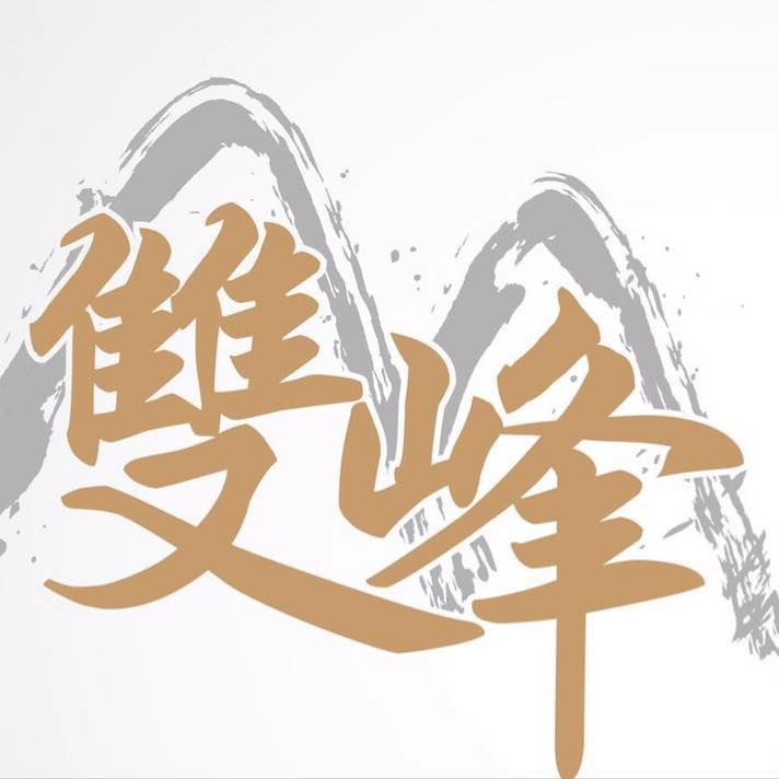 雙峰生命事業

