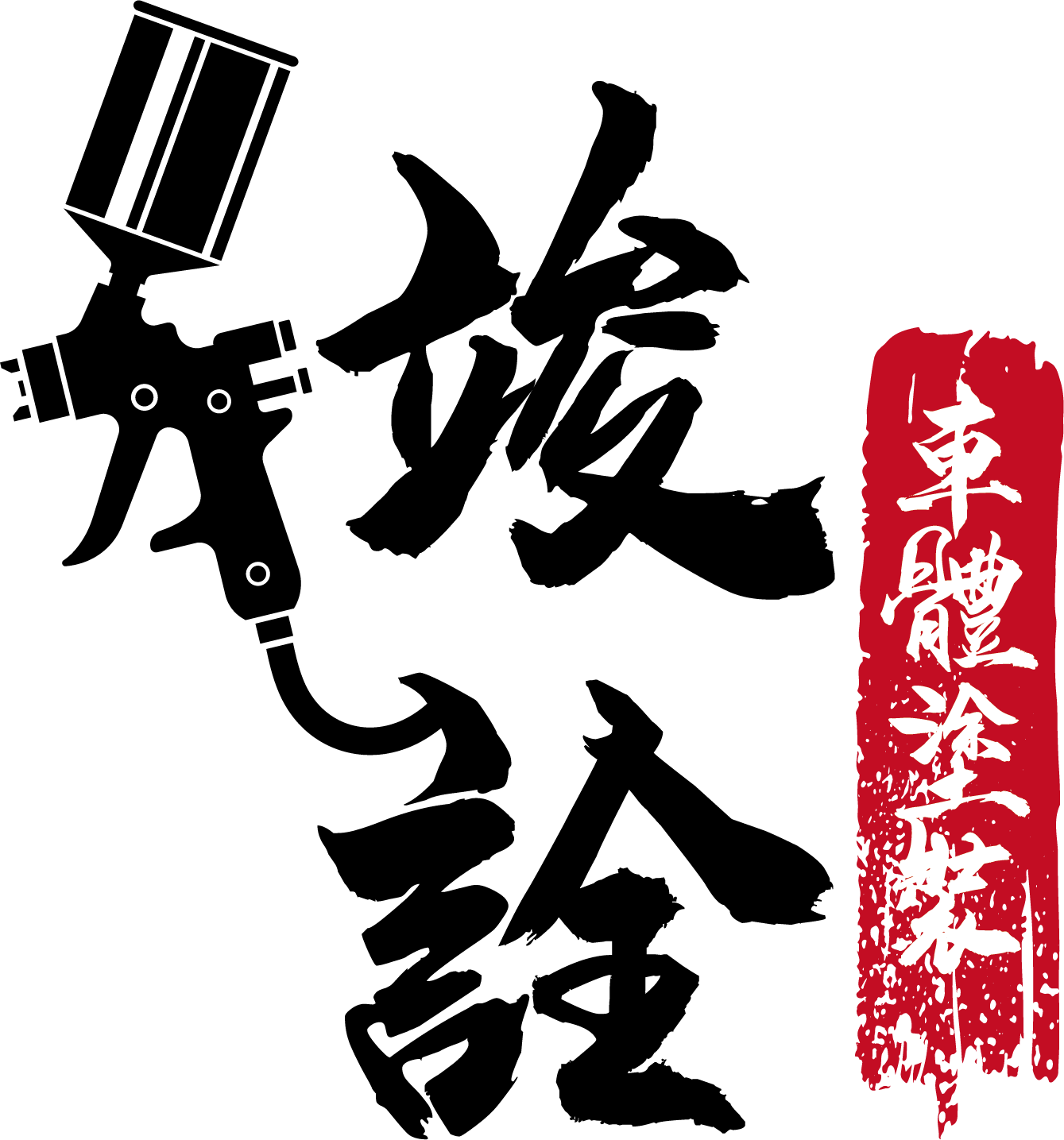 竣詮車體塗裝