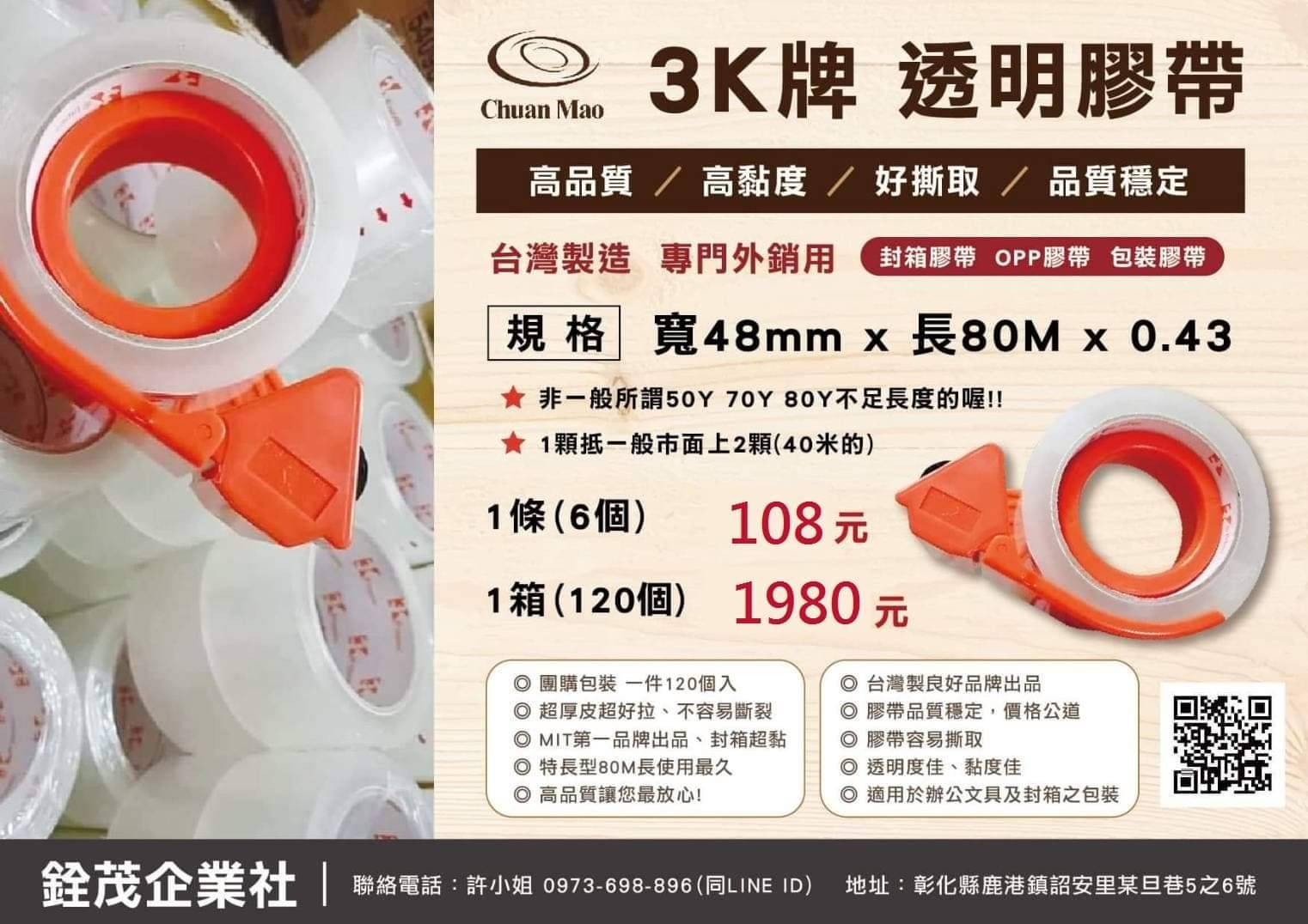 3K牌透明膠帶