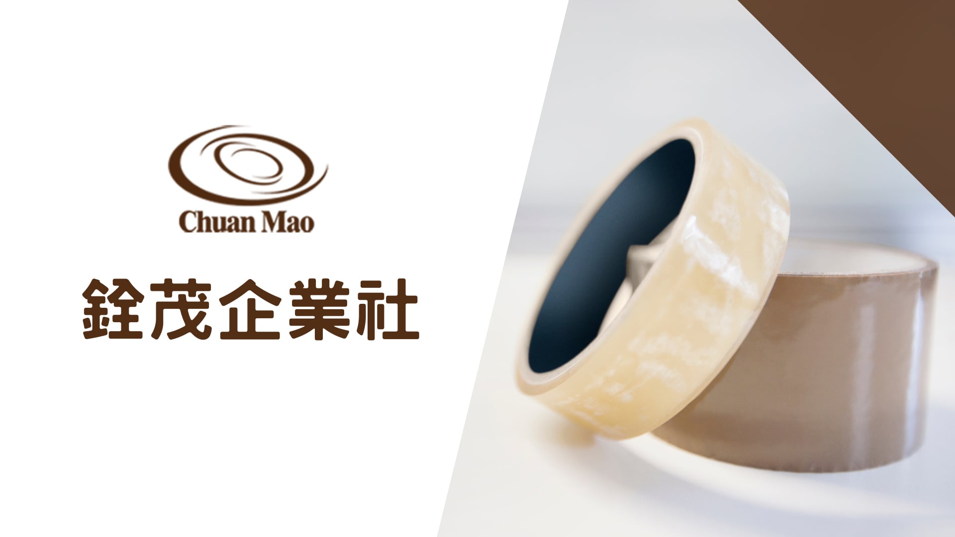 銓茂企業社