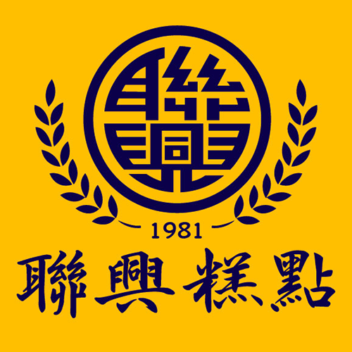 聯興糕點