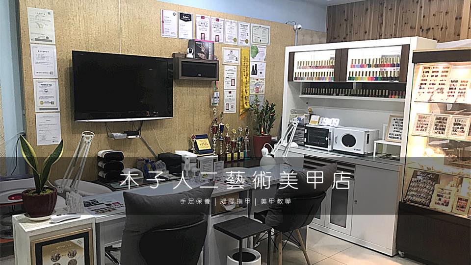 木子人二藝術美甲店