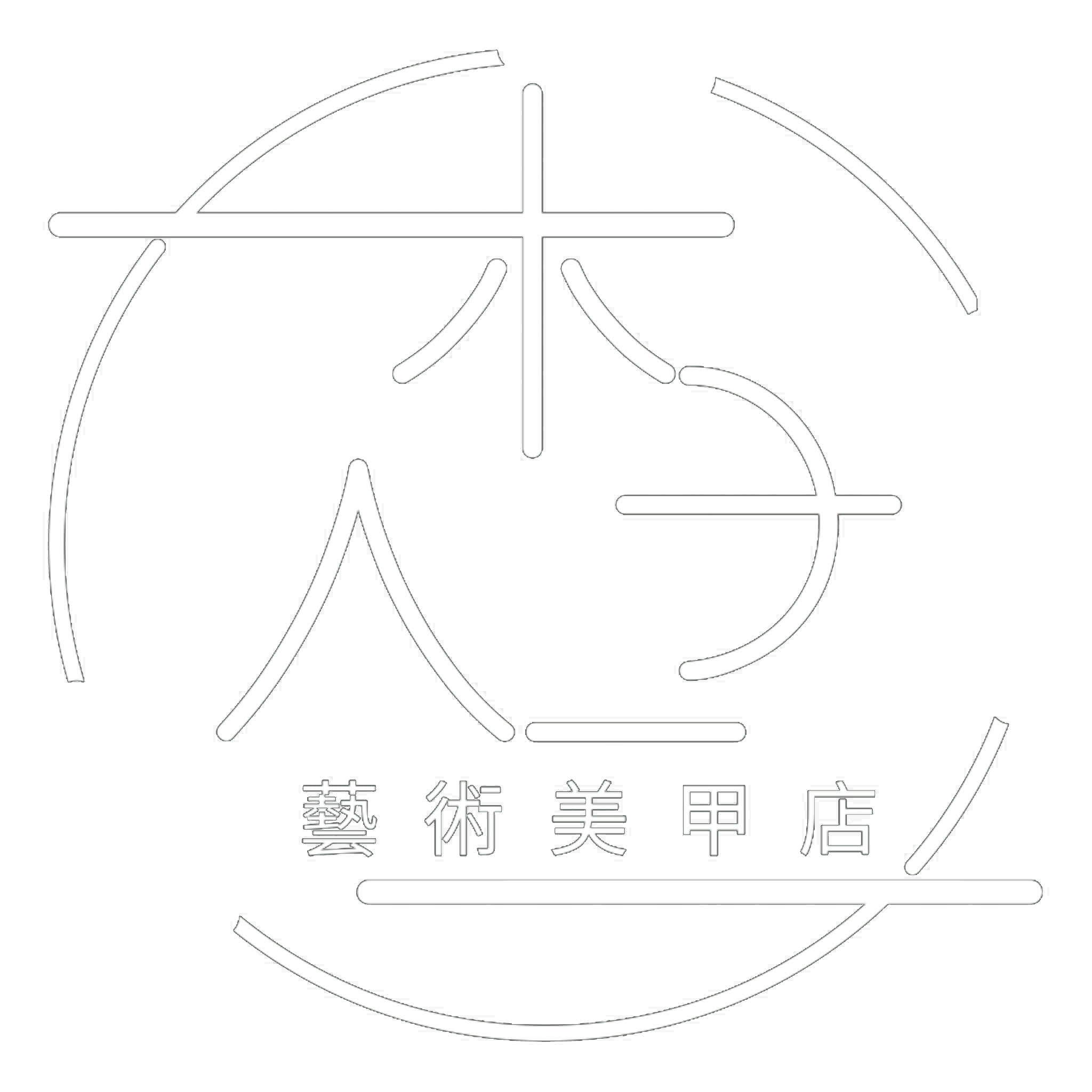 木子人二藝術美甲店