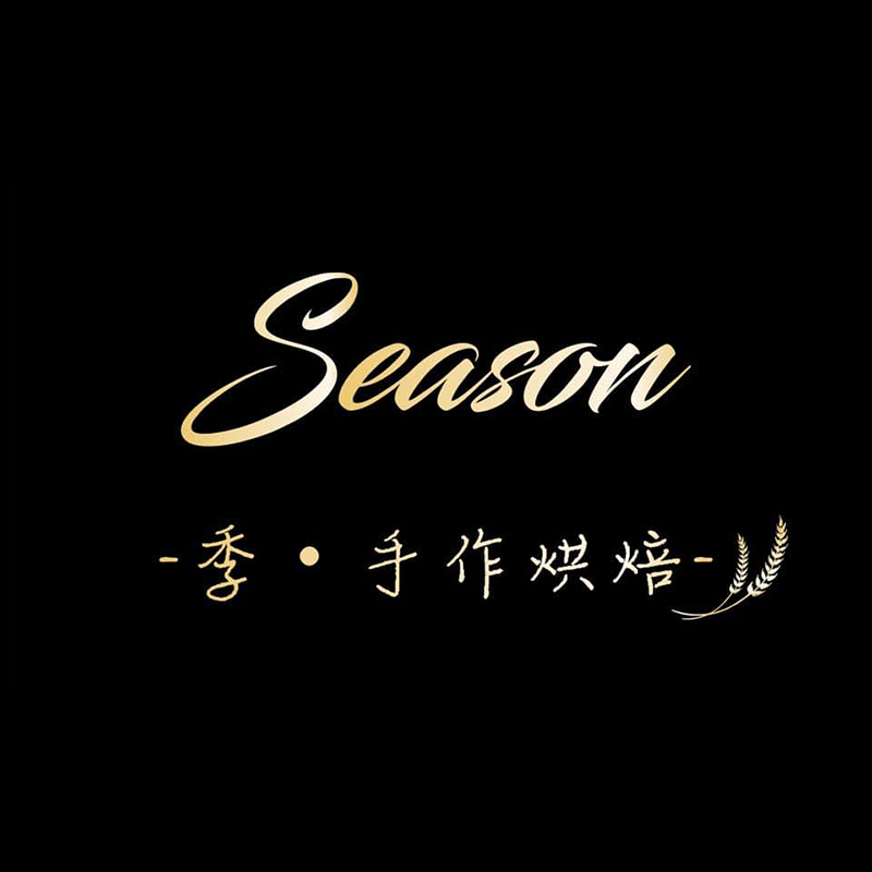 新竹Season季手作烘焙｜新竹麵包,新豐麵包,新竹手工吐司