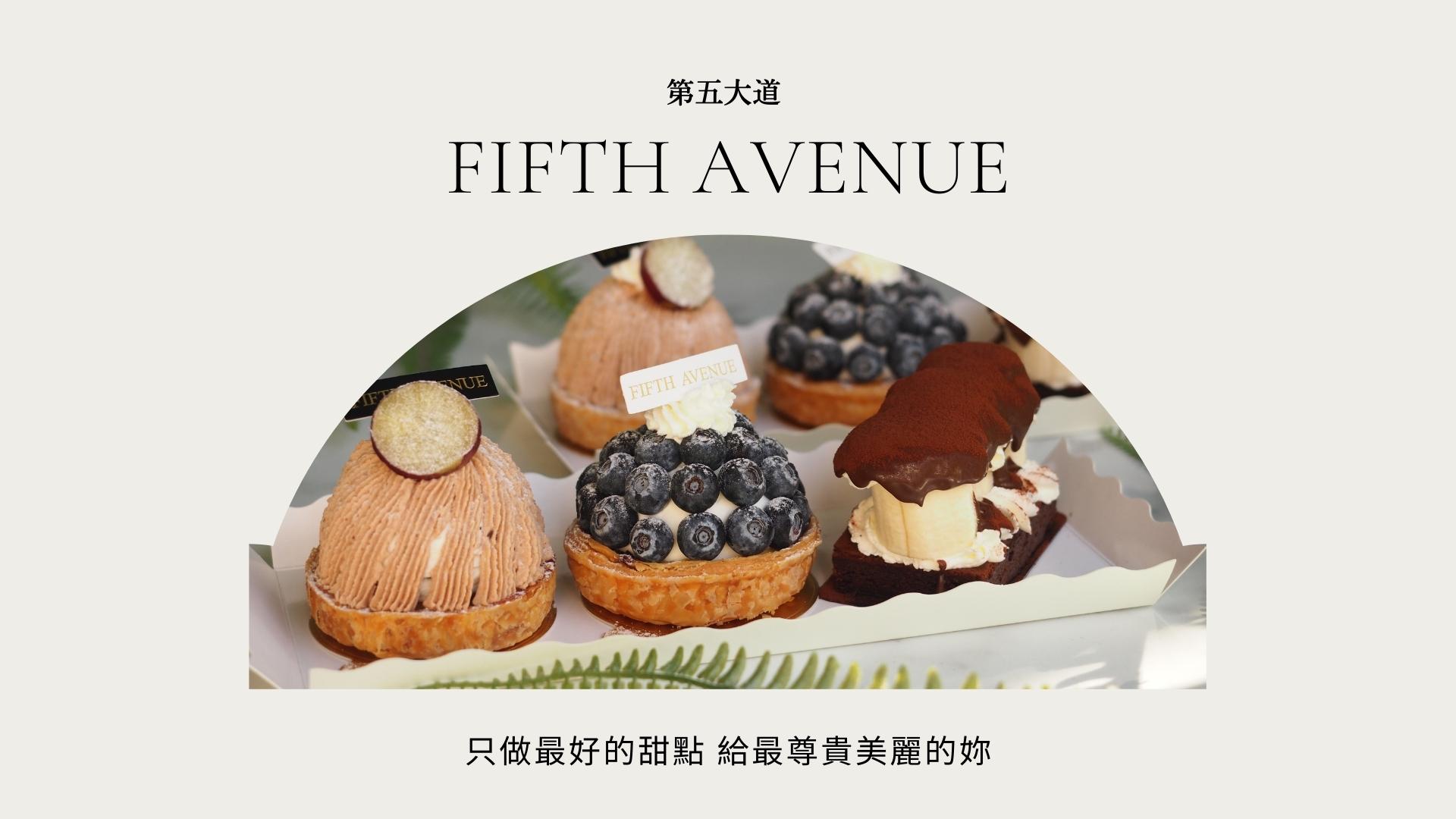 第五大道 Fifth Avenue法式甜點