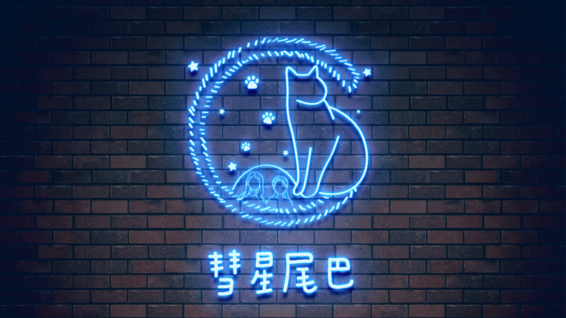 彗星尾巴