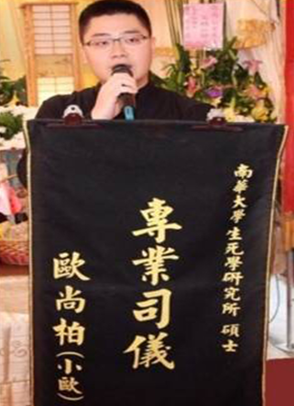 歐尚柏  專任司儀