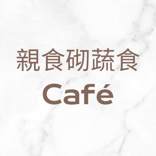 親食砌蔬食Café