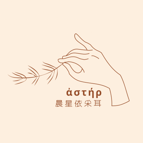 晨星ἀστήρ依采耳
