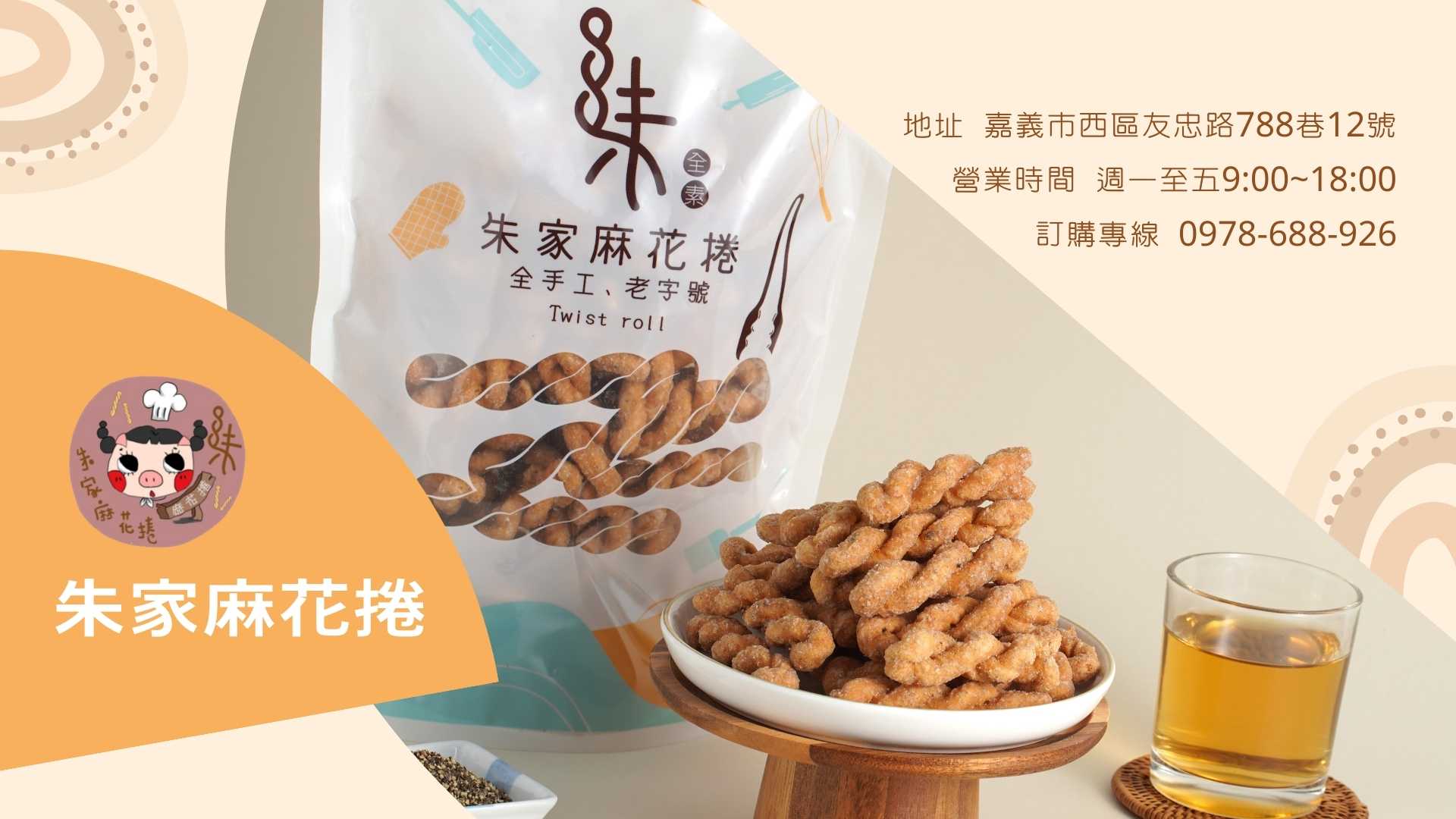 朱家麻花捲-老字號