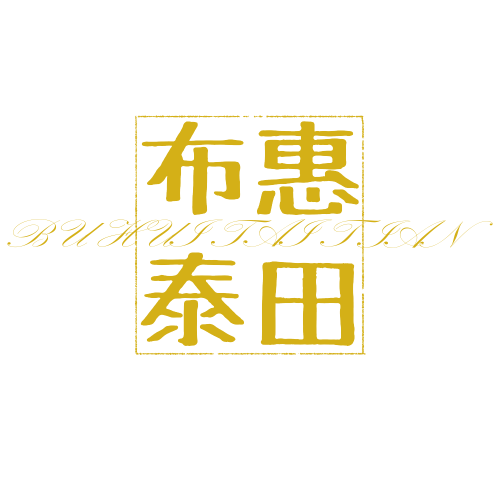 布惠泰田