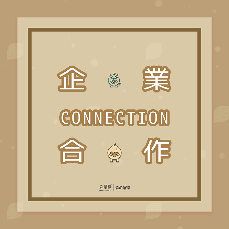 企業合作