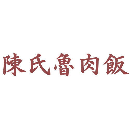 台北內湖陳氏魯肉飯