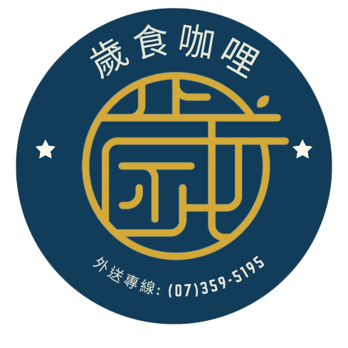 歲食咖哩