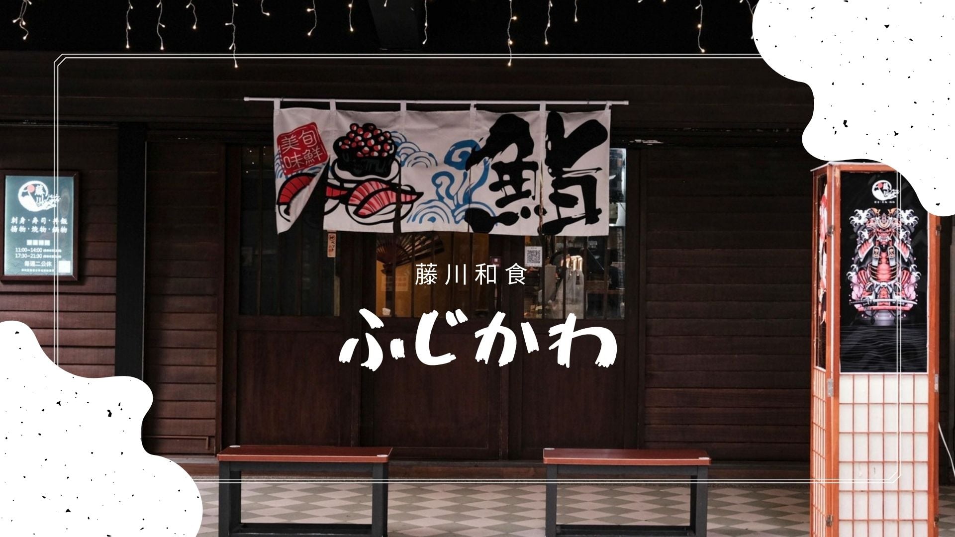 藤川和食
