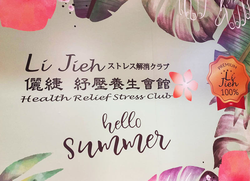 關於儷緁紓壓養生會館
