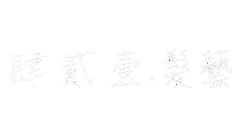肆貳壹.髮藝