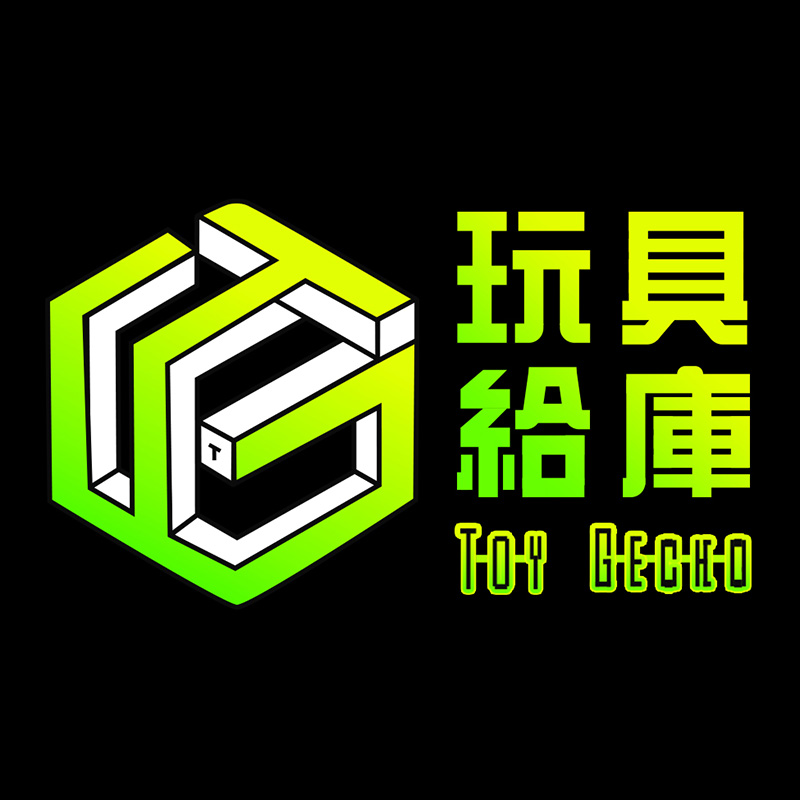 玩具給庫