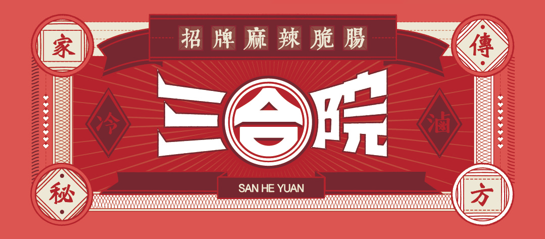 三合宴-冷滷、招牌辣脆腸