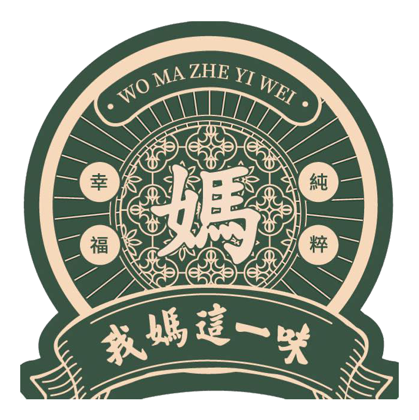 我媽這一味/