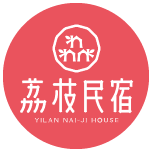 宜蘭荔枝民宿-冬山民宿推薦｜冬山包棟民宿，宜蘭童玩節推薦住宿