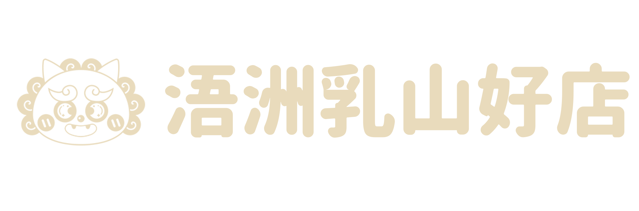 浯洲乳山好店