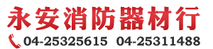 永安消防器材行 ｜台中地區各型滅火器等消防業務，台中潭子工程設計施工及消檢